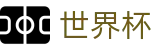 2026世界杯推荐官方网站 | 智者运筹帷幄